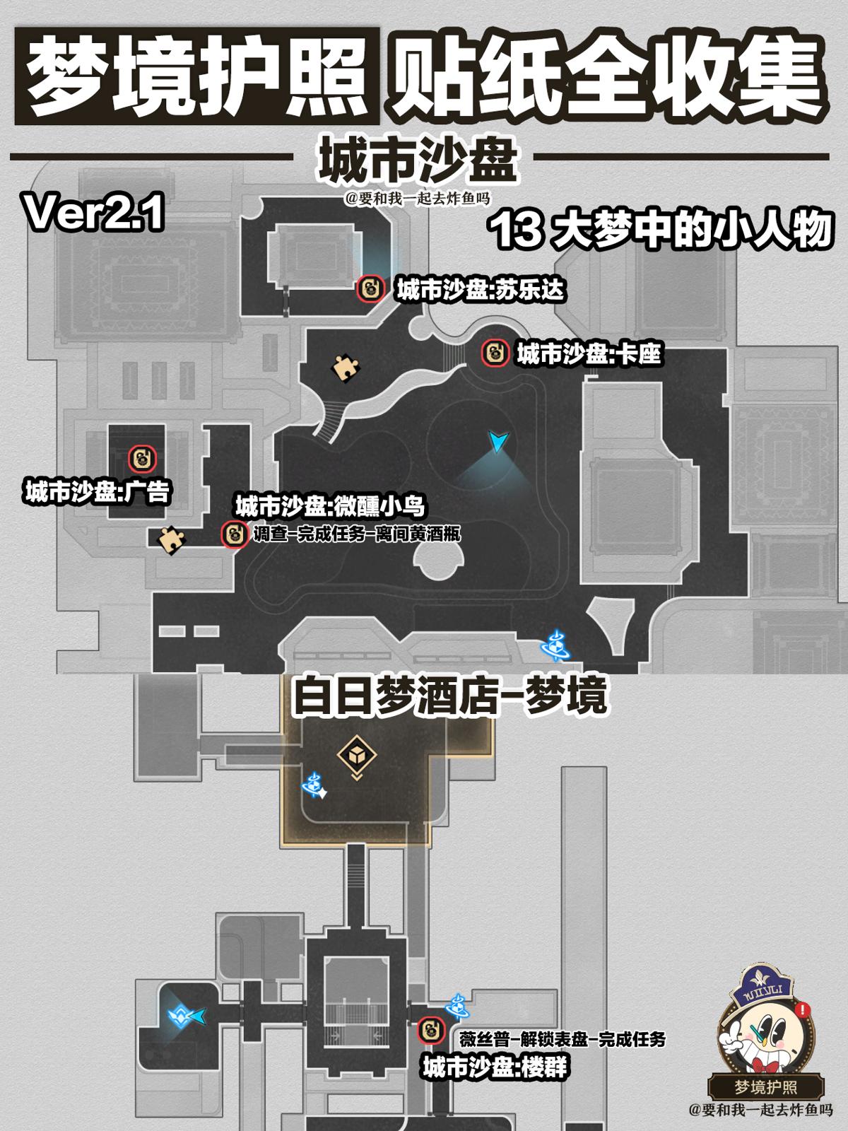 2.1梦境护照贴纸全收集